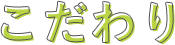 こだわり