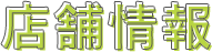 店舗情報