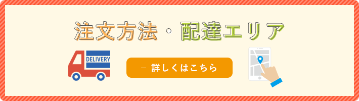 注文方法・配達エリア
