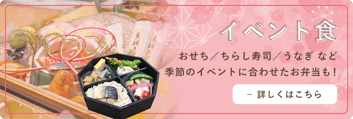 イベント食
